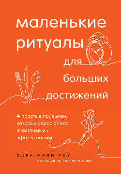 Книга Маленькие ритуалы для больших достижений. 4 простые привычки, которые сделают вас счастливым и эффек